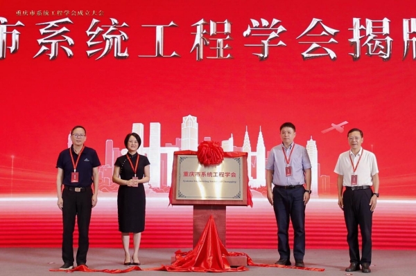 重庆市系统工程学会揭牌成立。bat365官方官网供图